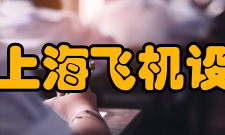 中国商飞上海飞机设计研究院荣誉表彰