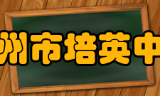 广州市培英中学教师成绩2000-2010年