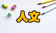 人文社会科学概念