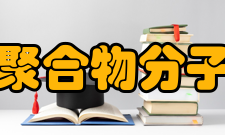 聚合物分子工程教育部重点实验室主要荣誉