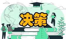 决策科学决策环境