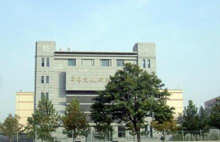 山东师范大学齐鲁文化研究中心