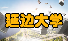 延边大学现任领导