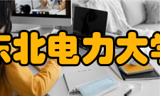 东北电力大学社团组织