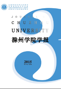 滁州学院学术资源