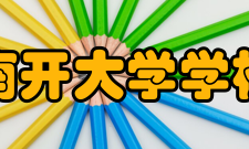 南开大学学校荣誉