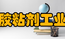 中国胶粘剂工业协会组织刊物