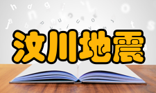 汶川地震地质灾害评价与防治参与情况