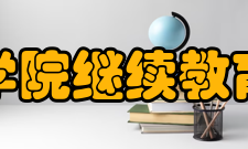 海口经济学院继续教育学院学院简介