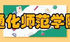 通化师范学院院系专业