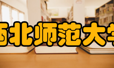 西北师范大学现任领导