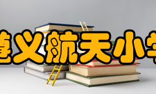 遵义航天小学学校设施