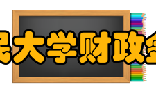 中国人民大学财政金融学院保险学专业