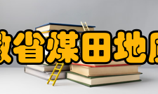 安徽省煤田地质局项目获奖