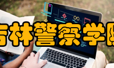 吉林警察学院学术资源