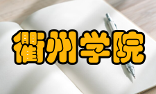 衢州学院科研成果