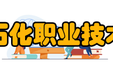 辽宁石化职业技术学院院系专业