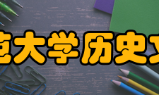 河北师范大学历史文化学院中国古代史