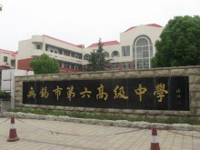 无锡市第六高级中学学校标识学校