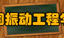 中国振动工程学会学术交流