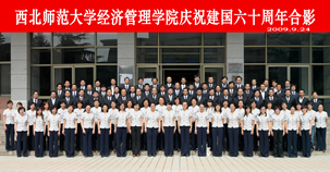 西北师范大学经济管理学院团学概况