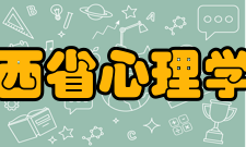 山西省心理学会第五章：资产管理、使用原则