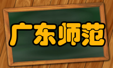 广东技术师范大学最新学术成果