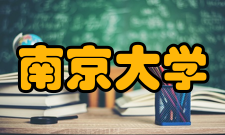 南京大学电子科学与工程系师资力量