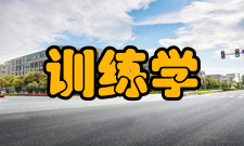 运动训练科学研究