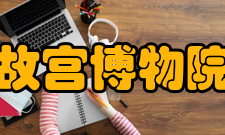 故宫博物院院刊收录情况