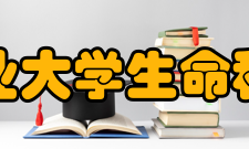 四川农业大学生命科学学院学科建设