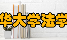 清华大学法学院历史沿革