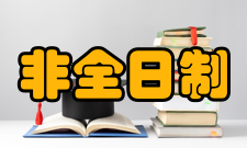 非全日制研究生招生培养方式双证