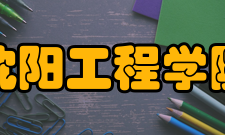 沈阳工程学院信息工程系所获奖项