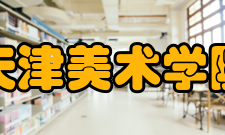 天津美术学院学校荣誉