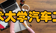 上海工程技术大学汽车工程学院学院简介