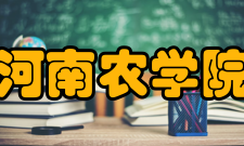 河南农学院怎么样