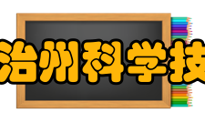 湘西自治州科学技术协会主要职责