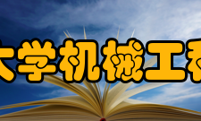 清华大学机械工程学院科研成果2007-2011年间
