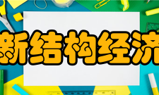 北京大学新结构经济学研究院理念宗旨