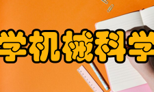 华中科技大学机械科学与工程学院学科建设