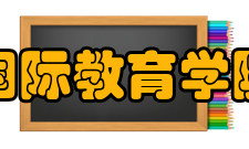 国际教育学院华东地区