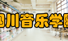 四川音乐学院教学建设