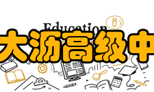 南海区大沥高级中学学校简介学校占地面积近5万3千平方米