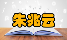 中国工程院院士朱兆云社会任职时间担任职务