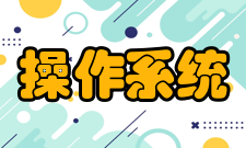 操作系统安全加固