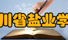 四川省轻工工程学校怎么样？,四川省轻工工程学校好吗