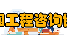 中国工程咨询协会