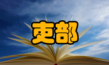 吏部魏晋自魏、晋至南北朝