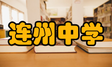 连州中学2007年△有1133人参加普通高考